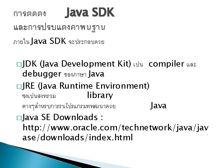 การตดตง Java SDK และการปรบแตงคาพนฐาน ภายใน Java SDK จะประกอบดวย � JDK (Java Development Kit) เปน