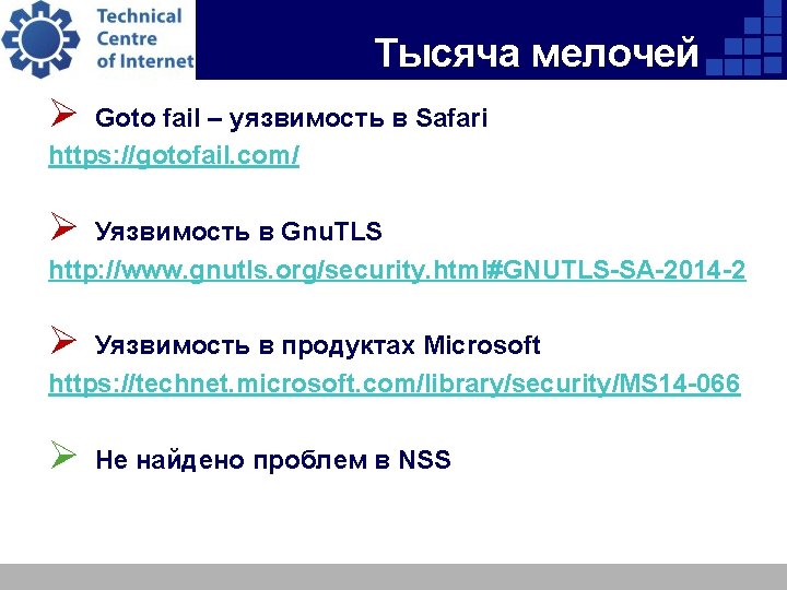 Тысяча мелочей Ø Goto fail – уязвимость в Safari https: //gotofail. com/ Ø Уязвимость