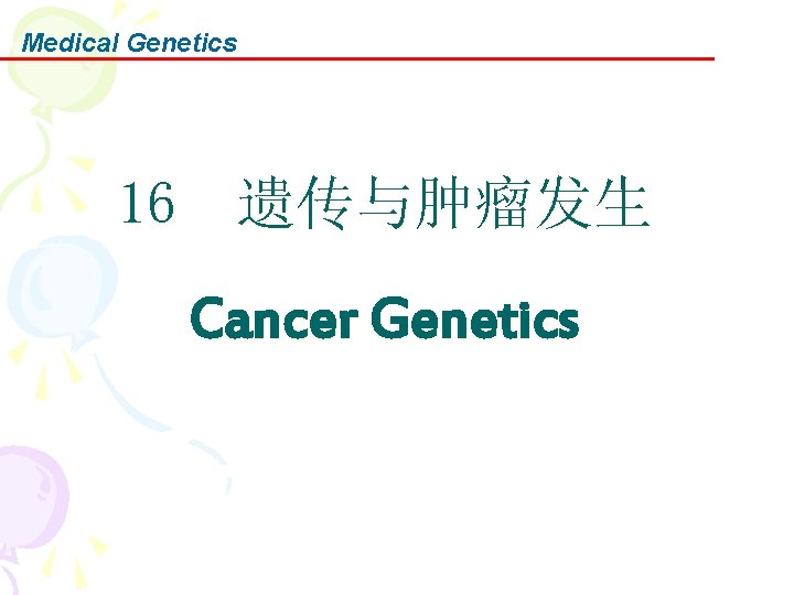 Medical Genetics 16 遗传与肿瘤发生 Cancer Genetics 