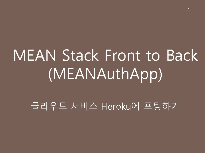 1 MEAN Stack Front to Back (MEANAuth. App) 클라우드 서비스 Heroku에 포팅하기 