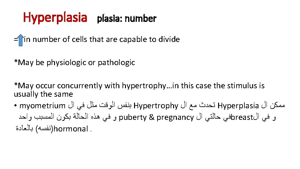 Hyperplasia: number = in number of cells that are capable to divide *May be