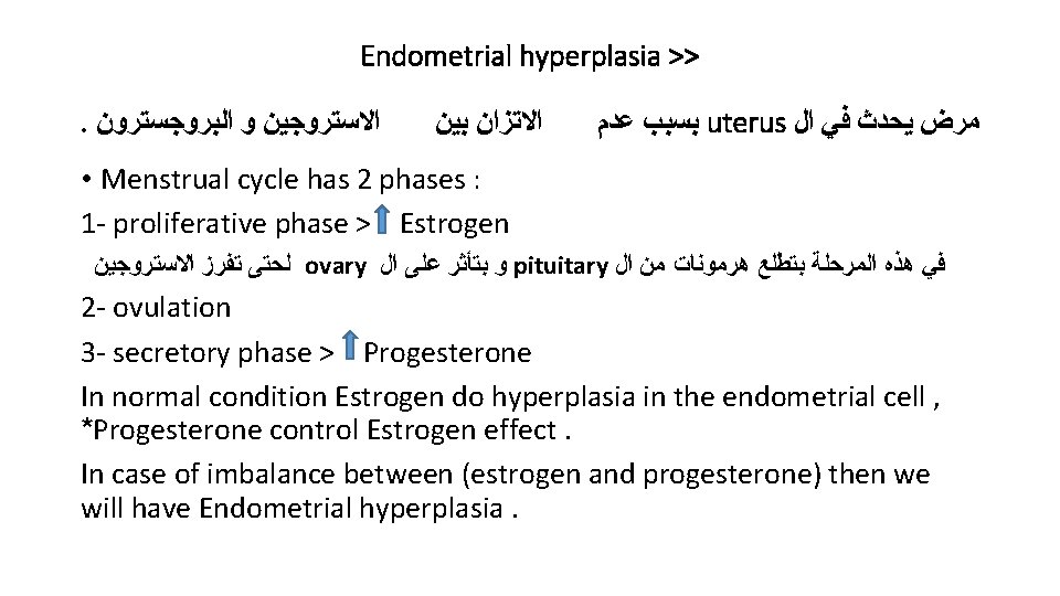 Endometrial hyperplasia >>. ﺍﻻﺳﺘﺮﻭﺟﻴﻦ ﻭ ﺍﻟﺒﺮﻭﺟﺴﺘﺮﻭﻥ ﺍﻻﺗﺰﺍﻥ ﺑﻴﻦ ﺑﺴﺒﺐ ﻋﺪﻡ uterus ﻣﺮﺽ ﻳﺤﺪﺙ ﻓﻲ