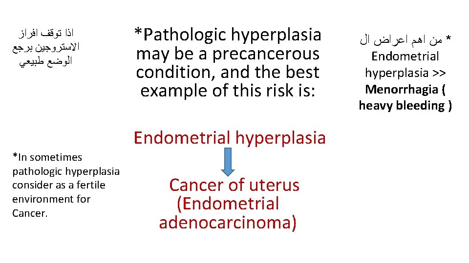 ﺍﺫﺍ ﺗﻮﻗﻒ ﺍﻓﺮﺍﺯ ﺍﻻﺳﺘﺮﻭﺟﻴﻦ ﺑﺮﺟﻊ ﺍﻟﻮﺿﻊ ﻃﺒﻴﻌﻲ *Pathologic hyperplasia may be a precancerous