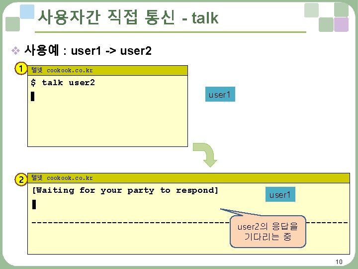 사용자간 직접 통신 - talk v 사용예 : user 1 -> user 2 1