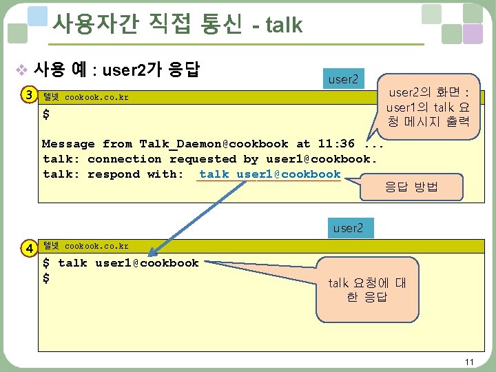 사용자간 직접 통신 - talk v 사용 예 : user 2가 응답 3 user