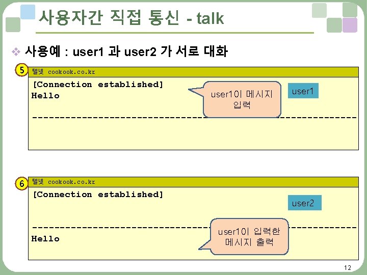 사용자간 직접 통신 - talk v 사용예 : user 1 과 user 2 가