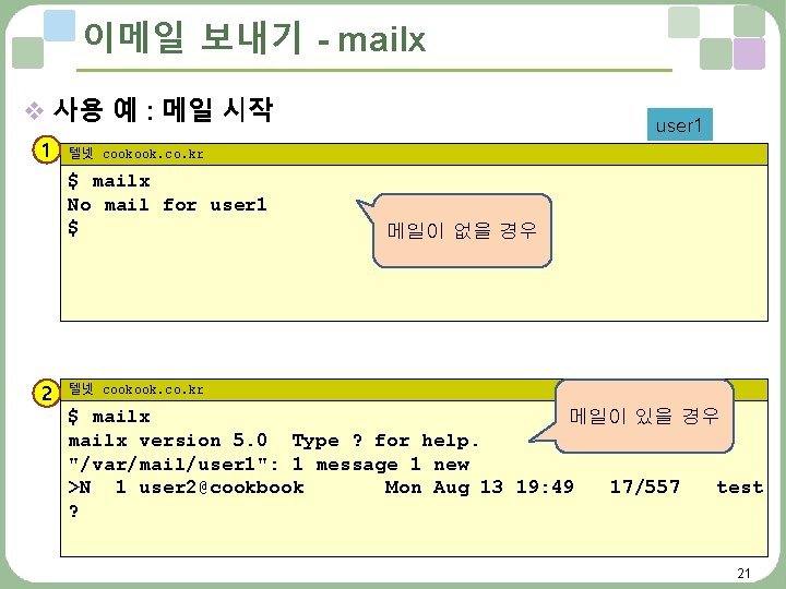 이메일 보내기 - mailx v 사용 예 : 메일 시작 1 텔넷 cookook. co.