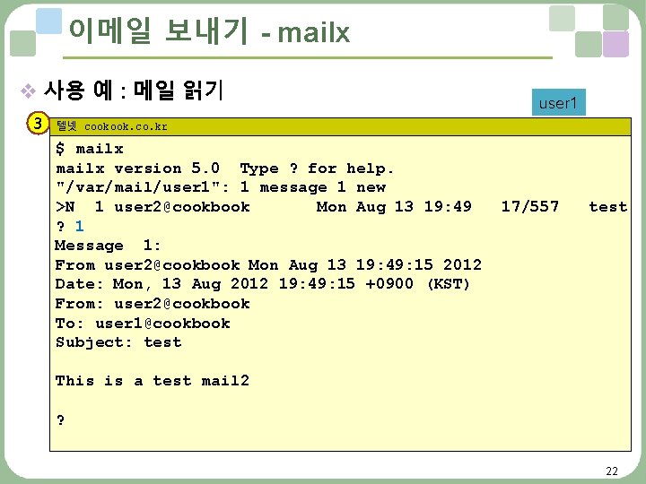 이메일 보내기 - mailx v 사용 예 : 메일 읽기 3 user 1 텔넷