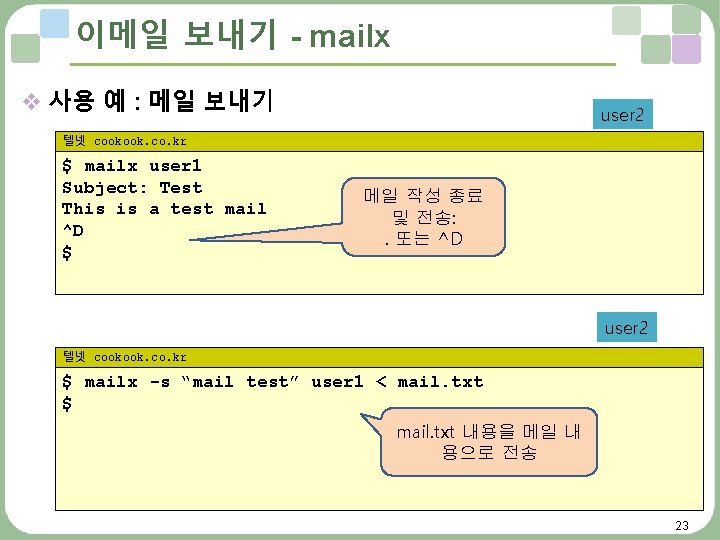 이메일 보내기 - mailx v 사용 예 : 메일 보내기 user 2 텔넷 cookook.
