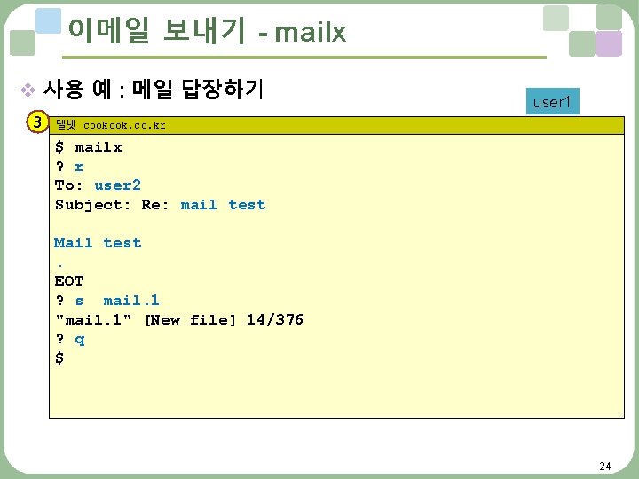 이메일 보내기 - mailx v 사용 예 : 메일 답장하기 3 user 1 텔넷