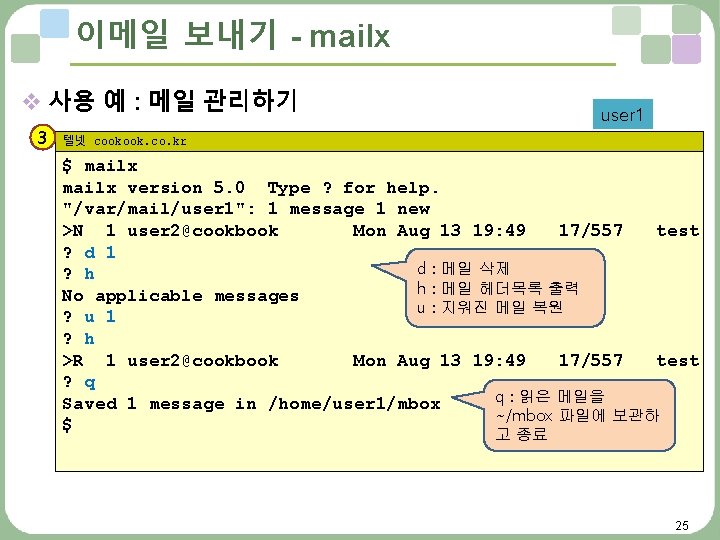 이메일 보내기 - mailx v 사용 예 : 메일 관리하기 3 user 1 텔넷