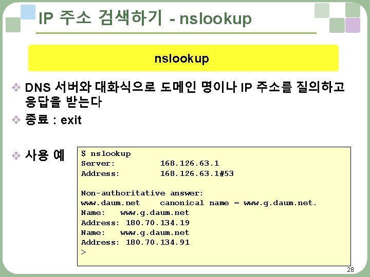 IP 주소 검색하기 - nslookup v DNS 서버와 대화식으로 도메인 명이나 IP 주소를 질의하고