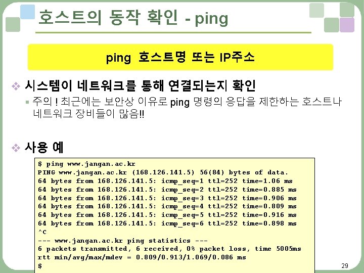호스트의 동작 확인 - ping 호스트명 또는 IP주소 v 시스템이 네트워크를 통해 연결되는지 확인