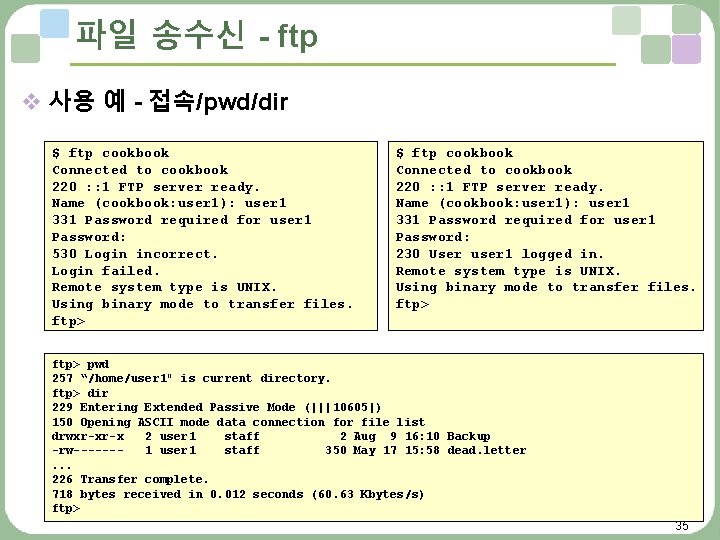 파일 송수신 - ftp v 사용 예 - 접속/pwd/dir $ ftp cookbook Connected to