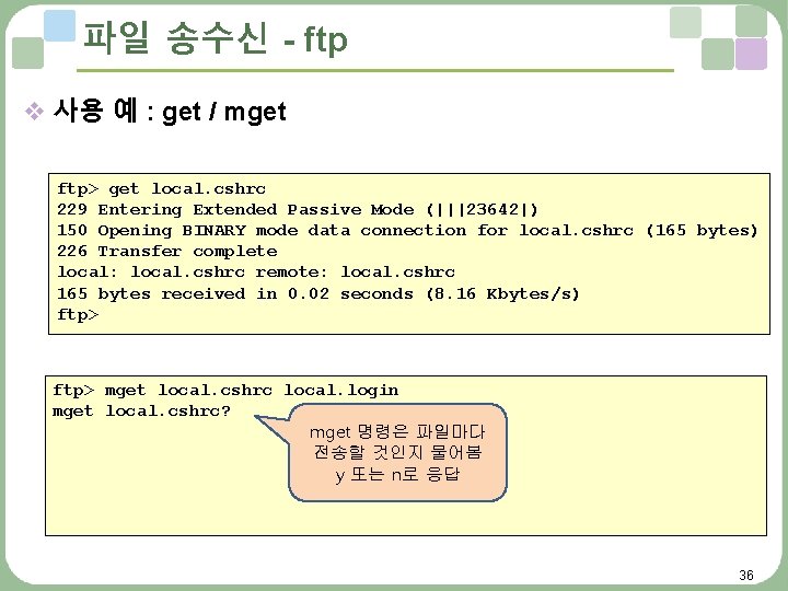 파일 송수신 - ftp v 사용 예 : get / mget ftp> get local.