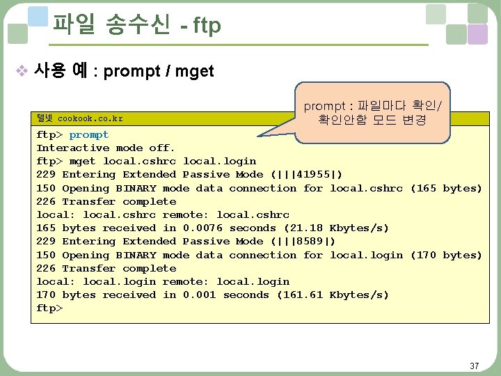 파일 송수신 - ftp v 사용 예 : prompt / mget 텔넷 cookook. co.