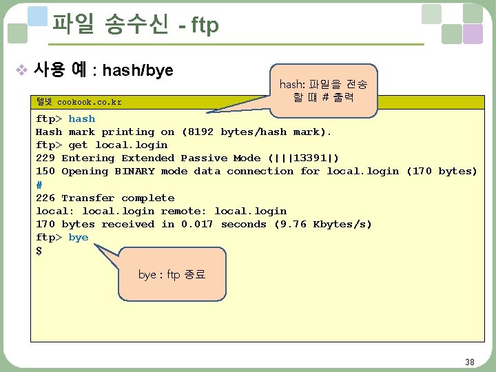 파일 송수신 - ftp v 사용 예 : hash/bye 텔넷 cookook. co. kr hash:
