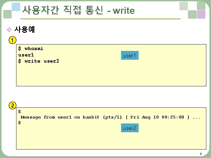 사용자간 직접 통신 - write v 사용예 1 $ whoami user 1 $ write