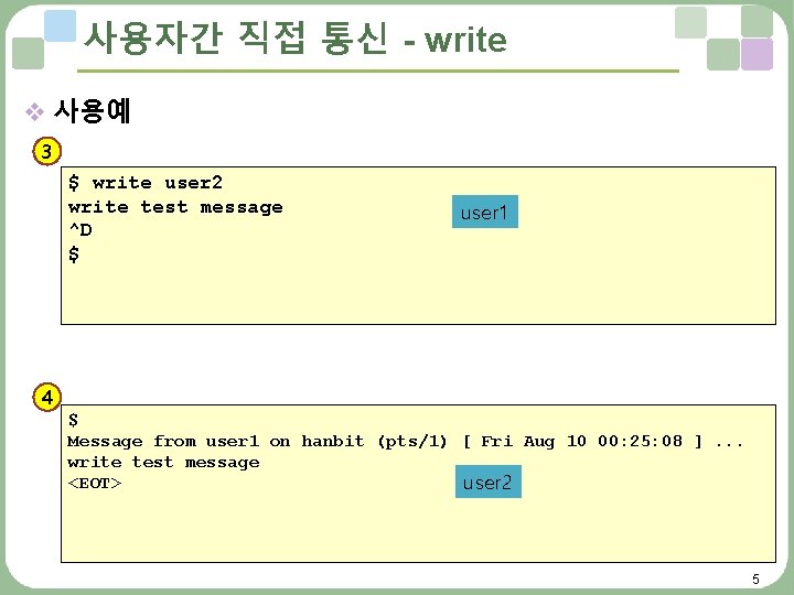 사용자간 직접 통신 - write v 사용예 3 $ write user 2 write test