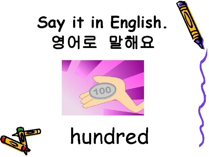 Say it in English. 영어로 말해요 hundred 