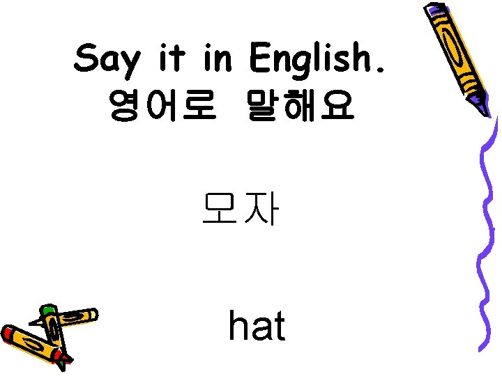 Say it in English. 영어로 말해요 모자 hat 