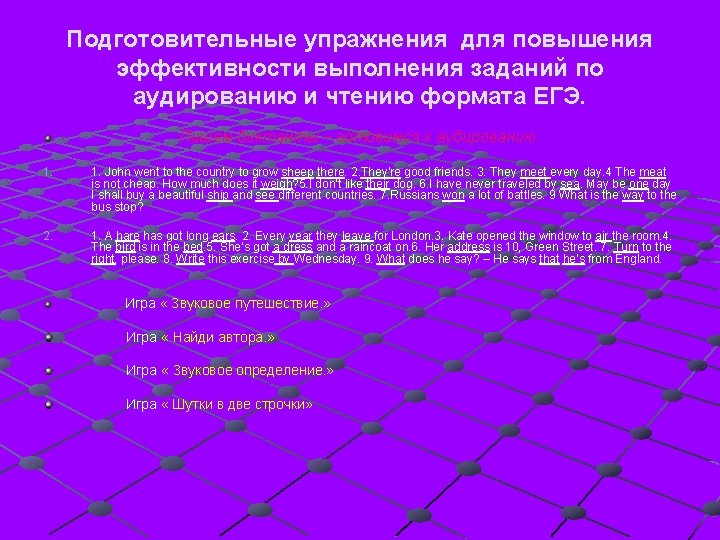 Подготовительные упражнения для повышения эффективности выполнения заданий по аудированию и чтению формата ЕГЭ. Пишем