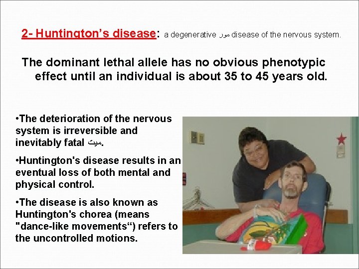 2 - Huntington’s disease: a degenerative ﻣﻮﺭ disease of the nervous system. The dominant