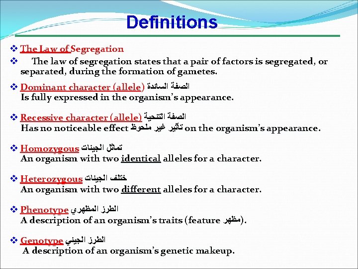 Definitions v The Law of Segregation v The law of segregation states that a