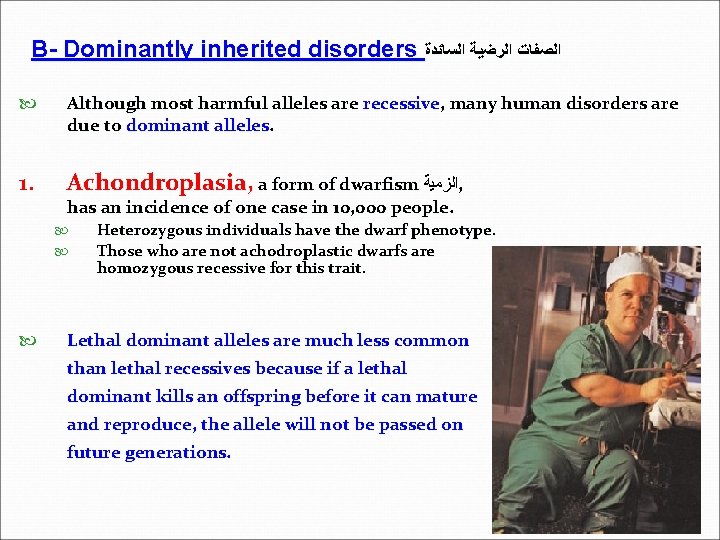 B- Dominantly inherited disorders ﺍﻟﺼﻔﺎﺕ ﺍﻟﺭﺿﻴﺔ ﺍﻟﺴﺎﺋﺪﺓ Although most harmful alleles are recessive, many