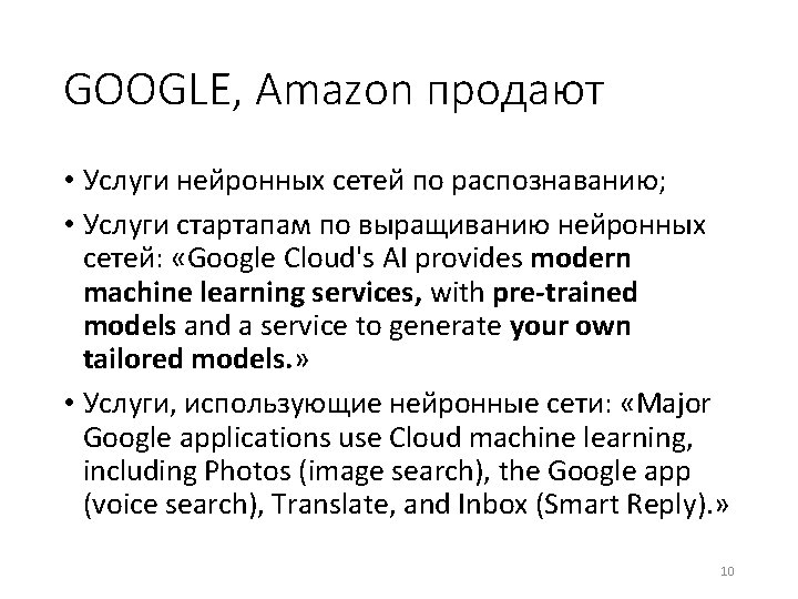 GOOGLE, Amazon продают • Услуги нейронных сетей по распознаванию; • Услуги стартапам по выращиванию GOOGLE, Amazon продают • Услуги нейронных сетей по распознаванию; • Услуги стартапам по выращиванию