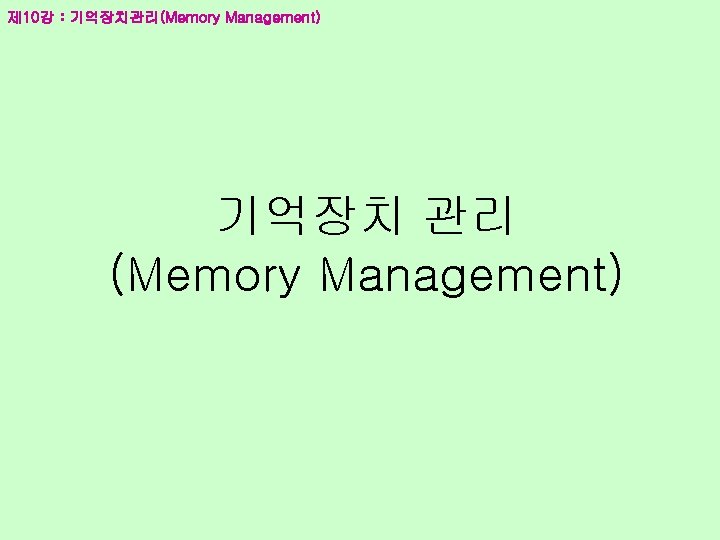 제 10강 : 기억장치관리(Memory Management) 기억장치 관리 (Memory Management) 
