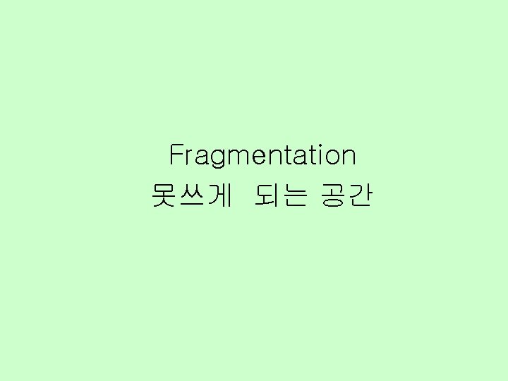 Fragmentation 못쓰게 되는 공간 