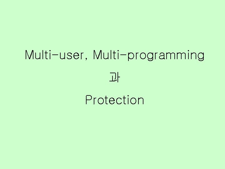 Multi-user, Multi-programming 과 Protection 