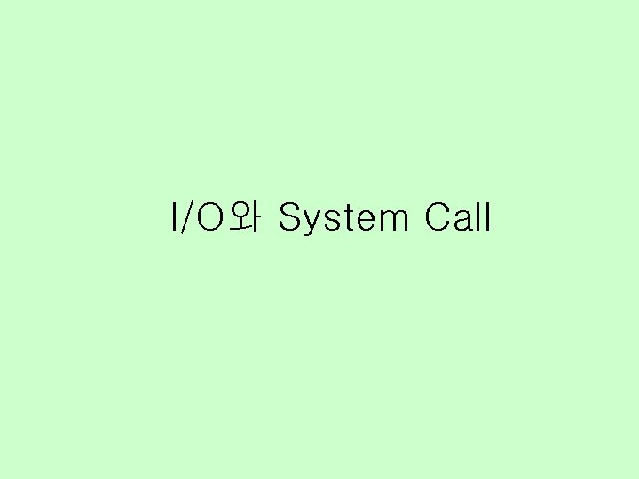 I/O와 System Call 