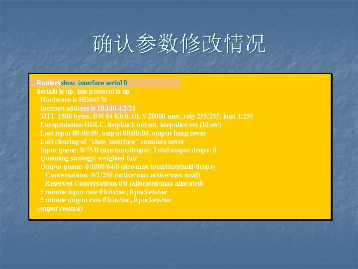 确认参数修改情况 Router#show interface serial 0 Serial 0 is up, line protocol is up Hardware