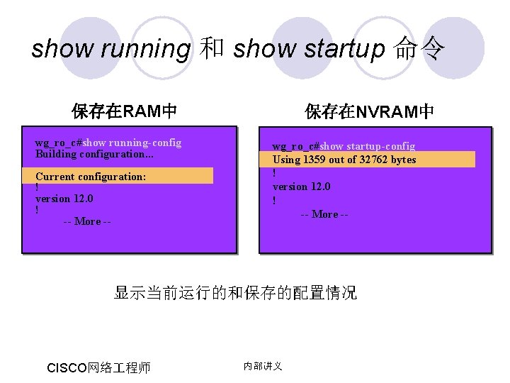 show running 和 show startup 命令 保存在RAM中 wg_ro_c#show running-config Building configuration. . . Current show running 和 show startup 命令 保存在RAM中 wg_ro_c#show running-config Building configuration. . . Current