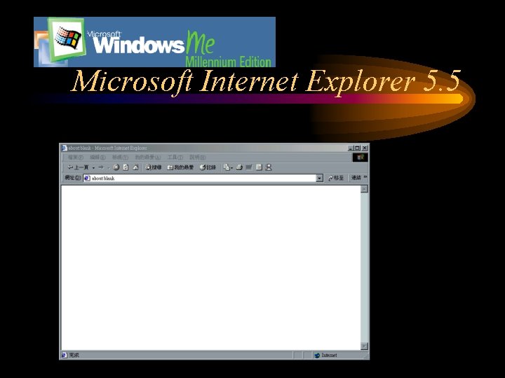 Microsoft Internet Explorer 5. 5 
