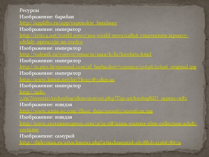 Ресурсы Изображение: барабан http: //applifto. ru/app/yaponskie_barabany Изображение: император http: //svit 24. net/world-news/300 -world-news/14896 -ymperatoru-japonyysdelaly-operacyju-na-serdce