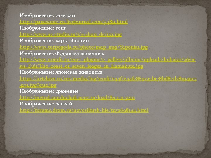 Изображение: самурай http: //panasonic-ru. livejournal. com/54811. html Изображение: гонг http: //www. ac-studio. ru/i/e-shop_de/133. jpg