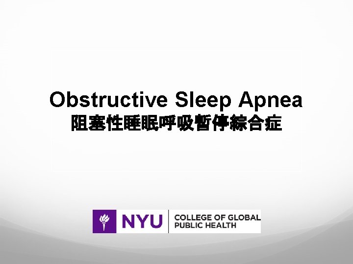 Obstructive Sleep Apnea 阻塞性睡眠呼吸暫停綜合症 