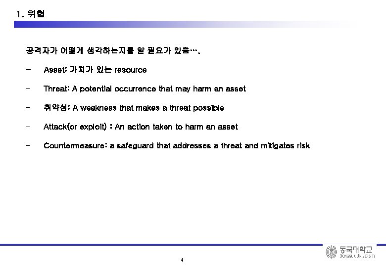 1. 위협 공격자가 어떻게 생각하는지를 알 필요가 있음…. - Asset: 가치가 있는 resource -