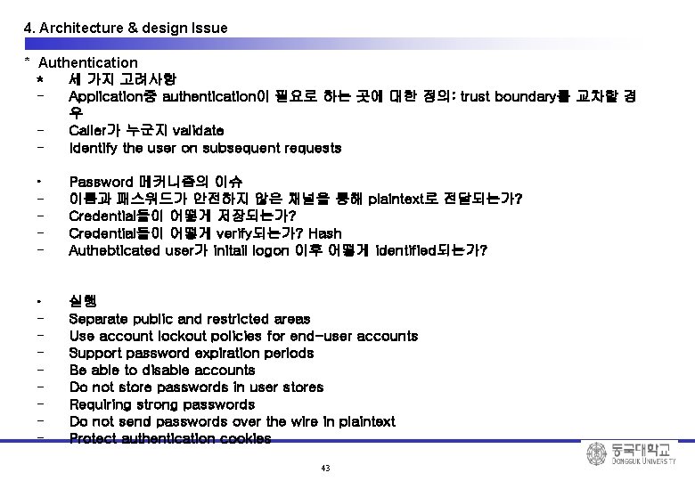 4. Architecture & design Issue * Authentication * 세 가지 고려사항 Application중 authentication이 필요로