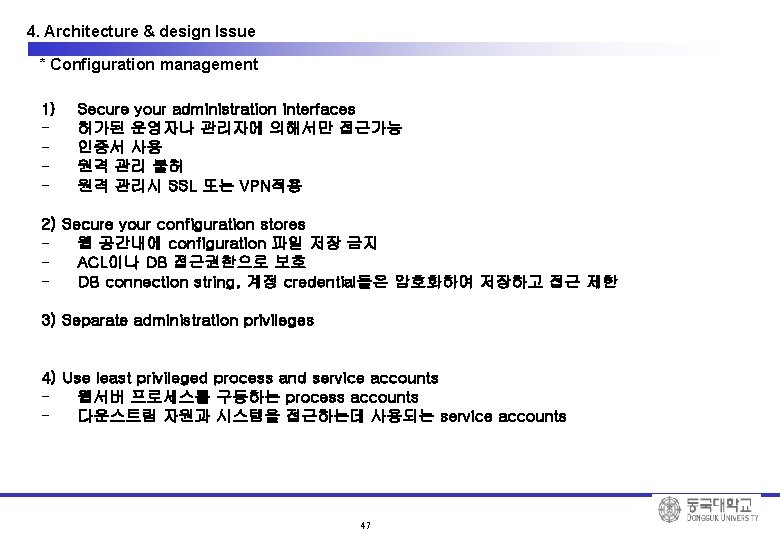 4. Architecture & design Issue * Configuration management 1) - Secure your administration interfaces