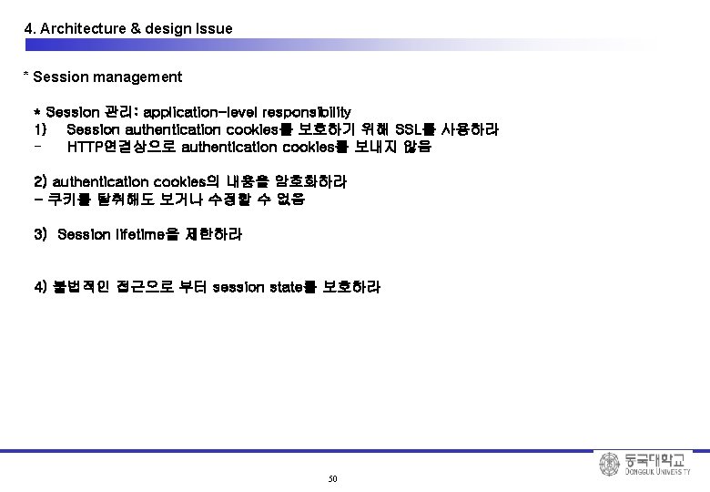 4. Architecture & design Issue * Session management * Session 관리: application-level responsibility 1)