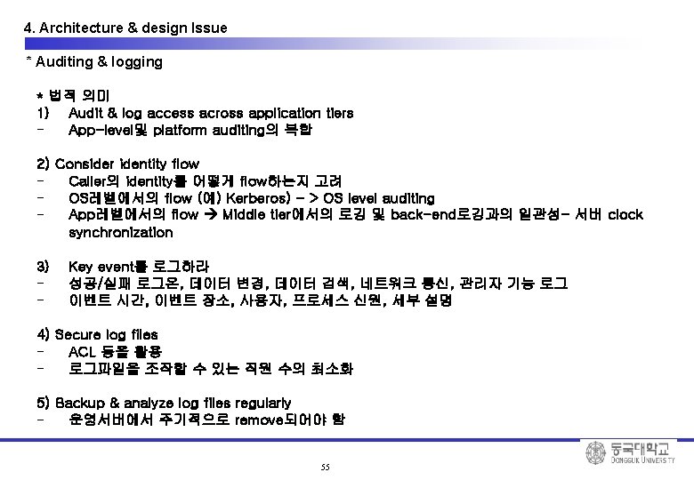 4. Architecture & design Issue * Auditing & logging * 법적 의미 1) Audit