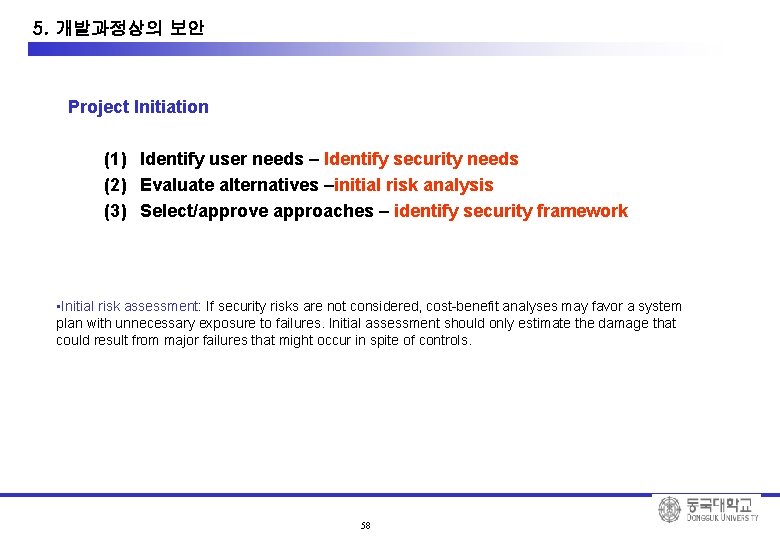 10. System Development Security 5. 개발과정상의 보안 Project Initiation (1) Identify user needs –