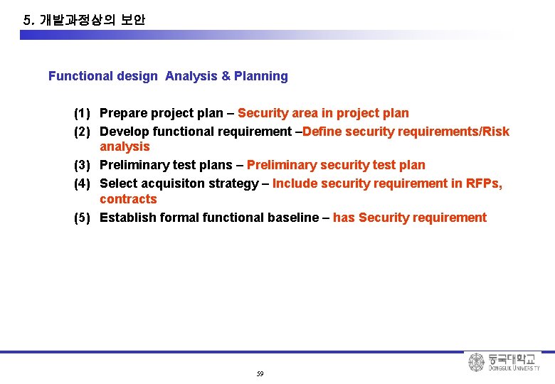 10. System Development Security 5. 개발과정상의 보안 Functional design Analysis & Planning (1) Prepare