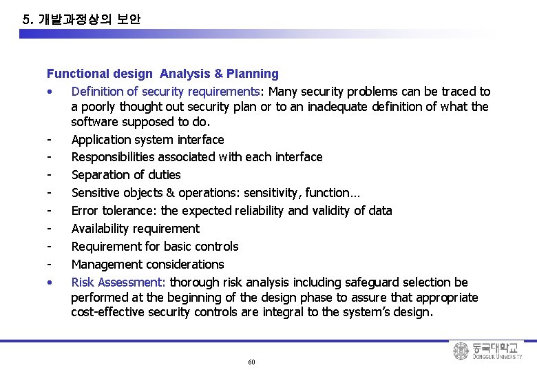 10. System Development Security 5. 개발과정상의 보안 Functional design Analysis & Planning • Definition