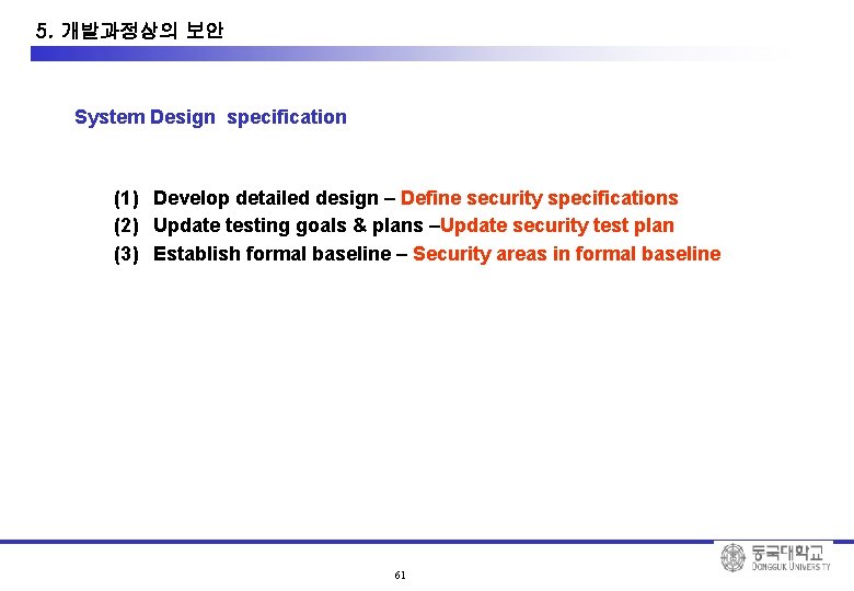10. System Development Security 5. 개발과정상의 보안 System Design specification (1) Develop detailed design