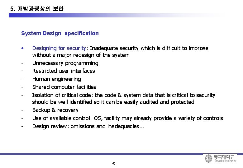 10. System Development Security 5. 개발과정상의 보안 System Design specification • - Designing for